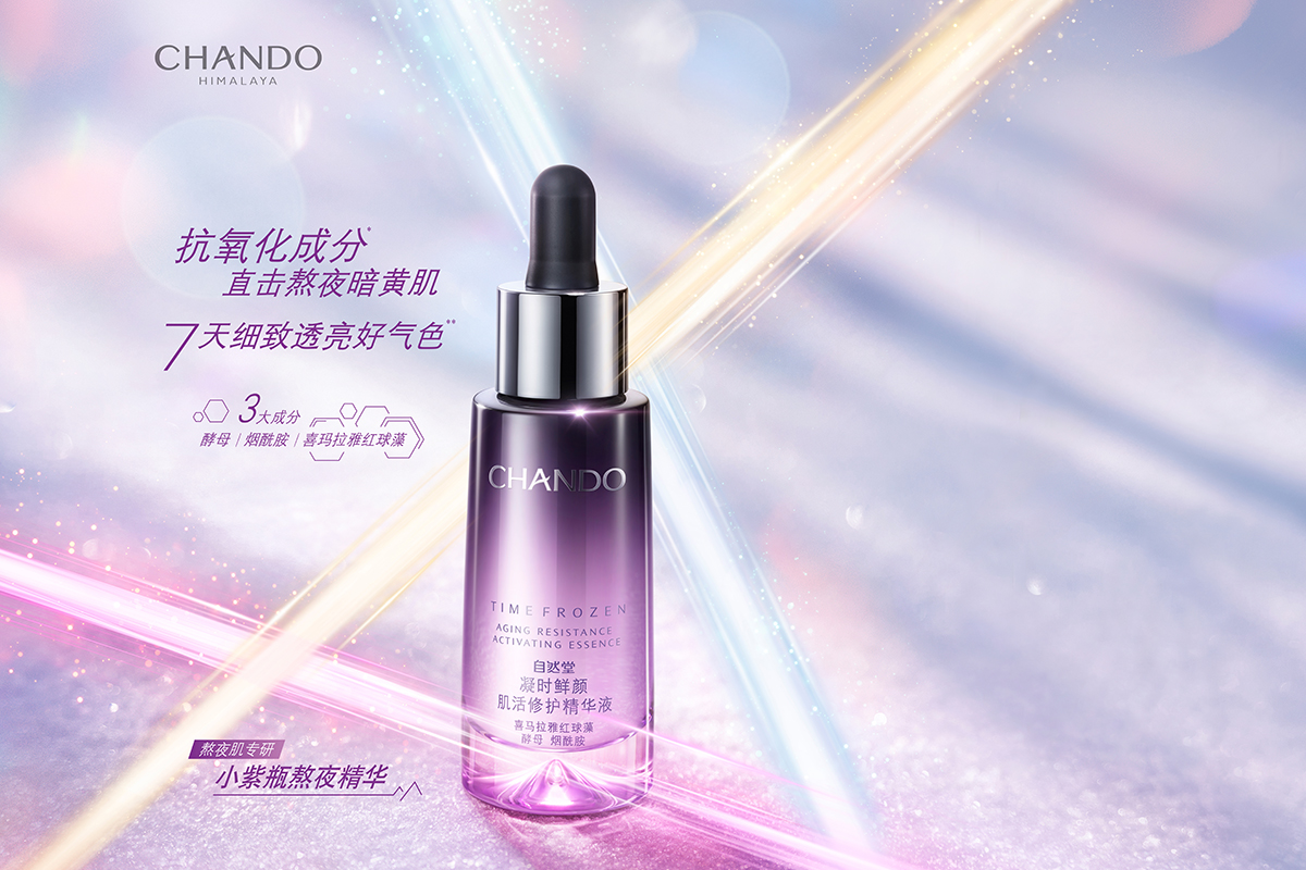 Chando小紫瓶2020