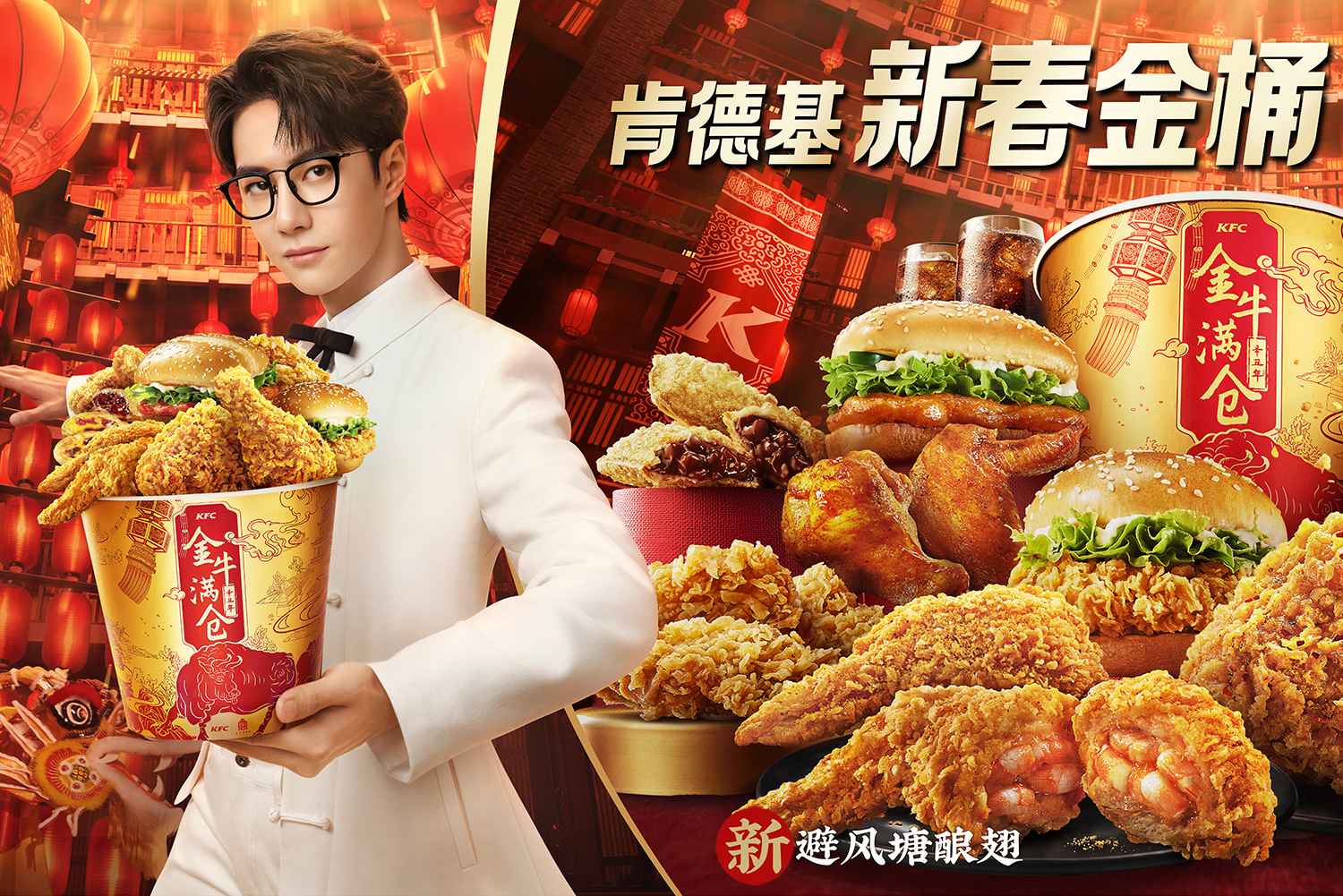 KFC 肯德基·金牛满仓